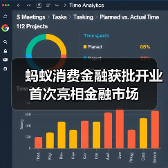 蚂蚁消费金融获批开业 首次亮相金融市场