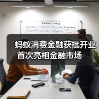 蚂蚁消费金融获批开业 首次亮相金融市场（图3）