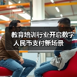 教育培训行业开启数字人民币支付新场景(图1) 教育培训行业开启数字人民币支付新场景(图1)