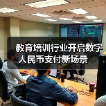 教育培训行业开启数字人民币支付新场景(图3) 教育培训行业开启数字人民币支付新场景(图3)