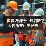 教育培训行业开启数字人民币支付新场景(图2) 教育培训行业开启数字人民币支付新场景(图2)