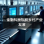 金融科技赋能乡村产业发展(图4) 金融科技赋能乡村产业发展(图4)