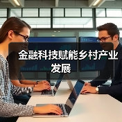 金融科技赋能乡村产业发展(图2) 金融科技赋能乡村产业发展(图2)