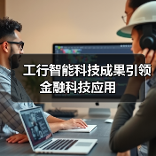 工行智能科技成果引领金融科技应用(图1) 工行智能科技成果引领金融科技应用(图1)