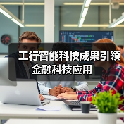 工行智能科技成果引领金融科技应用(图4) 工行智能科技成果引领金融科技应用(图4)