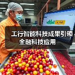 工行智能科技成果引领金融科技应用(图3) 工行智能科技成果引领金融科技应用(图3)
