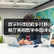 数字科技赋能乡村振兴 展厅亮相数字中国峰会(图3) 数字科技赋能乡村振兴 展厅亮相数字中国峰会(图3)