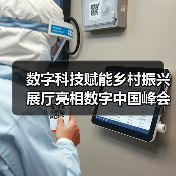 数字科技赋能乡村振兴 展厅亮相数字中国峰会(图4) 数字科技赋能乡村振兴 展厅亮相数字中国峰会(图4)