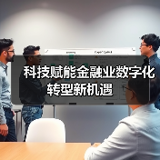 科技赋能金融业数字化转型新机遇（图4）