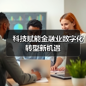 科技赋能金融业数字化转型新机遇