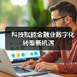 科技赋能金融业数字化转型新机遇（图2）