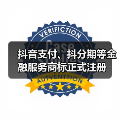 抖音支付、抖分期等金融服务商标正式注册（图3）