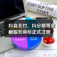 抖音支付、抖分期等金融服务商标正式注册