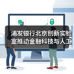 浦发银行北京创新实验室推动金融科技与人工智能融合