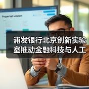 浦发银行北京创新实验室推动金融科技与人工智能融合（图3）