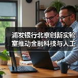 浦发银行北京创新实验室推动金融科技与人工智能融合（图4）