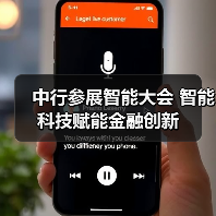 中行参展智能大会 智能科技赋能金融创新(图4) 中行参展智能大会 智能科技赋能金融创新(图4)