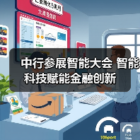 中行参展智能大会 智能科技赋能金融创新(图2) 中行参展智能大会 智能科技赋能金融创新(图2)