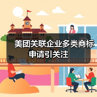 美团关联企业多类商标申请引关注（图2）