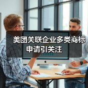 美团关联企业多类商标申请引关注（图4）