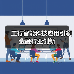 工行智能科技应用引领金融行业创新(图4) 工行智能科技应用引领金融行业创新(图4)