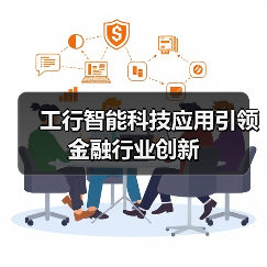 工行智能科技应用引领金融行业创新(图2) 工行智能科技应用引领金融行业创新(图2)