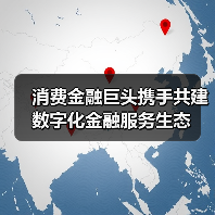 消费金融巨头携手共建数字化金融服务生态(图1) 消费金融巨头携手共建数字化金融服务生态(图1)