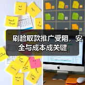 刷脸取款推广受阻，安全与成本成关键（图3）
