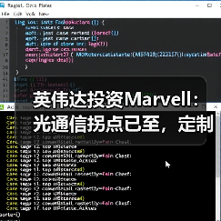 英伟达投资Marvell：光通信拐点已至，定制XPU时代全面开启（图3）