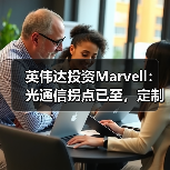 英伟达投资Marvell：光通信拐点已至，定制XPU时代全面开启（图4）