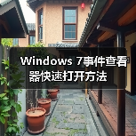 Windows 7事件查看器快速打开方法（图2）