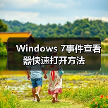 Windows 7事件查看器快速打开方法（图4）