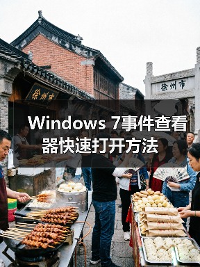 Windows 7事件查看器快速打开方法