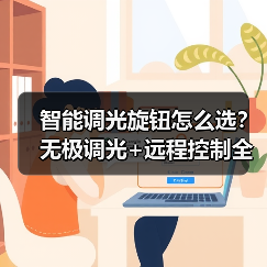 智能调光旋钮怎么选？无极调光+远程控制全场景适配（图2）