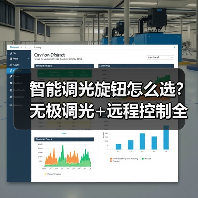 智能调光旋钮怎么选？无极调光+远程控制全场景适配（图4）