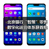 北京银行“智策”零售数字化运营体系获首批认证(图1) 北京银行“智策”零售数字化运营体系获首批认证(图1)