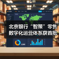 北京银行“智策”零售数字化运营体系获首批认证(图3) 北京银行“智策”零售数字化运营体系获首批认证(图3)