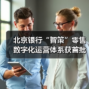 北京银行“智策”零售数字化运营体系获首批认证(图4) 北京银行“智策”零售数字化运营体系获首批认证(图4)
