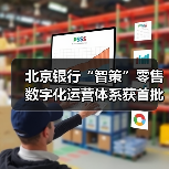 北京银行“智策”零售数字化运营体系获首批认证(图2) 北京银行“智策”零售数字化运营体系获首批认证(图2)