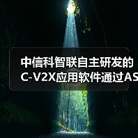 中信科智联自主研发的C-V2X应用软件通过ASPICE Level 2认证（图4）