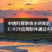 中信科智联自主研发的C-V2X应用软件通过ASPICE Level 2认证