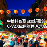 中信科智联自主研发的C-V2X应用软件通过ASPICE Level 2认证（图2）