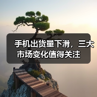 手机出货量下滑，三大市场变化值得关注（图4）
