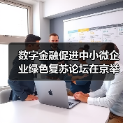 数字金融促进中小微企业绿色复苏论坛在京举行