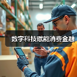 数字科技赋能消费金融(图3) 数字科技赋能消费金融(图3)