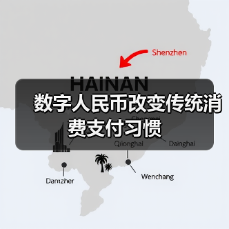 数字人民币改变传统消费支付习惯(图2) 数字人民币改变传统消费支付习惯(图2)