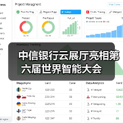 中信银行云展厅亮相第六届世界智能大会(图4) 中信银行云展厅亮相第六届世界智能大会(图4)