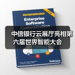 中信银行云展厅亮相第六届世界智能大会(图3) 中信银行云展厅亮相第六届世界智能大会(图3)