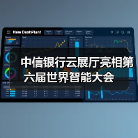 中信银行云展厅亮相第六届世界智能大会(图1) 中信银行云展厅亮相第六届世界智能大会(图1)