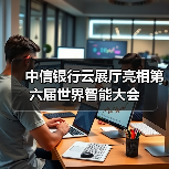 中信银行云展厅亮相第六届世界智能大会(图2) 中信银行云展厅亮相第六届世界智能大会(图2)